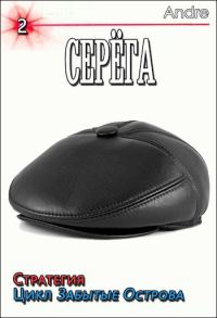 Обложка книги «Серёга 2. Стратегия. Забытые Острова. Становление»