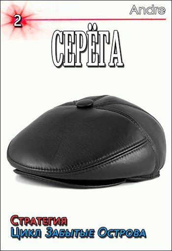 Обложка книги «Серёга 2. Стратегия. Забытые Острова. Становление»
