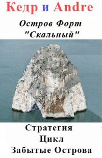 Обложка книги «Остров Форт "Скальный"»