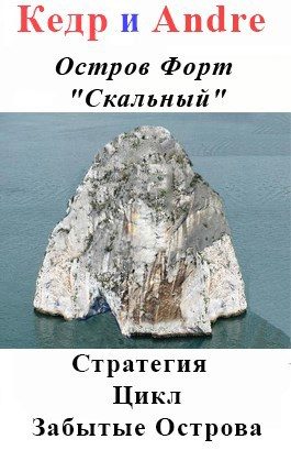 Обложка книги «Остров Форт "Скальный"»