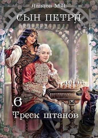 Обложка книги «Треск штанов»