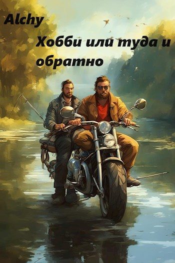 Обложка книги «Хобби или туда и обратно (про рыбалку)»
