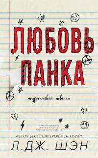 Обложка книги «Любовь Панка»