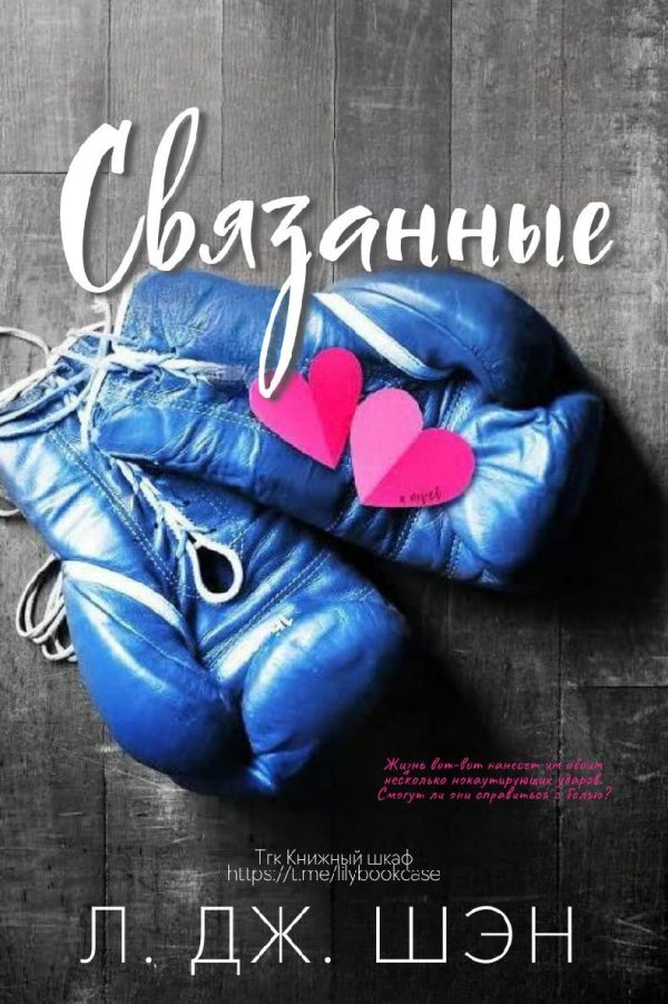 Обложка книги «Связанные»
