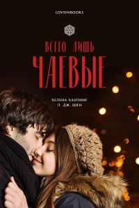 Обложка книги «Всего лишь чаевые»