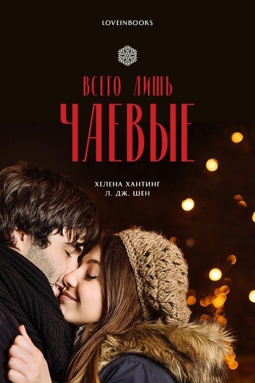 Обложка книги «Всего лишь чаевые»