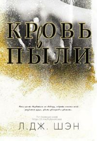 Обложка книги «Кровь в пыли»