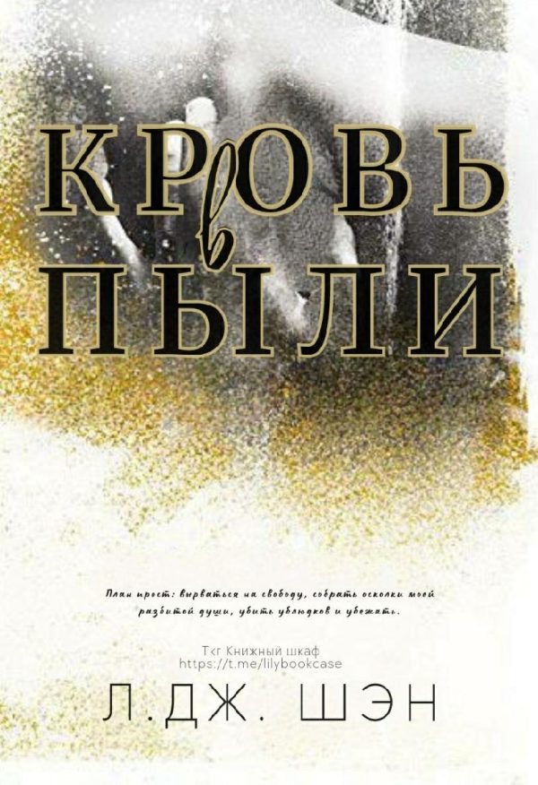 Обложка книги «Кровь в пыли»