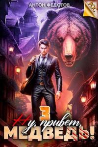 Обложка книги «Ну, привет, медведь! Том 3»