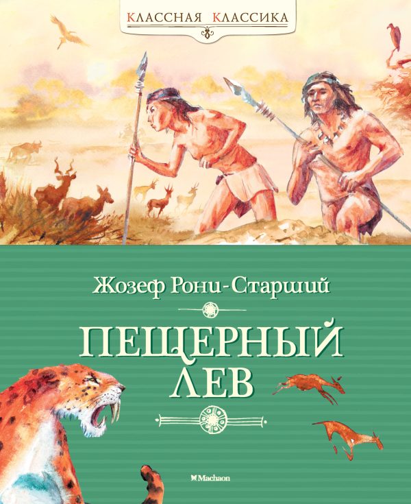 Обложка книги «Пещерный лев»