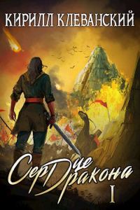 Обложка книги «Сердце Дракона»