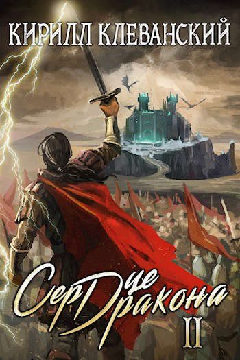 Обложка книги «Сердце Дракона. Том второй»