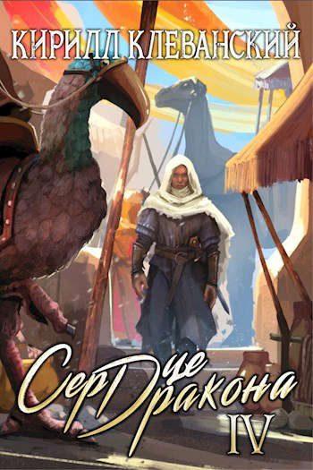 Обложка книги «Сердце Дракона. Том четвертый»