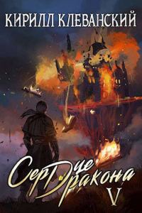 Обложка книги «Сердце Дракона. Том пятый. Часть 2»