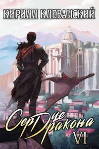 Обложка книги «Сердце Дракона. Шестой Том. Часть 2»