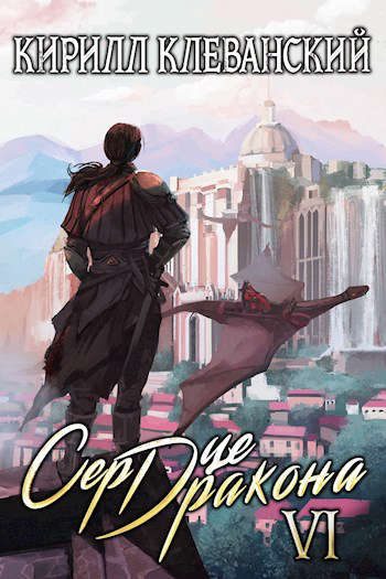 Обложка книги «Сердце Дракона. Шестой Том. Часть 2»