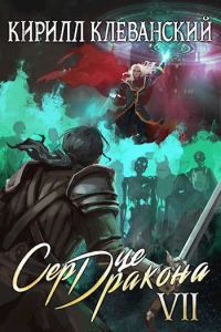 Обложка книги «Сердце Дракона. Седьмой Том. Часть 1»