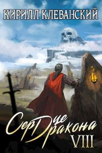 Обложка книги «Сердце Дракона. Восьмой Том. Часть 1»