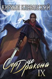 Обложка книги «Сердце Дракона. Девятый Том. Часть 2»