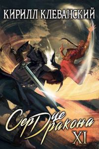 Обложка книги «Сердце Дракона. Одиннадцатый Том. Часть 2»