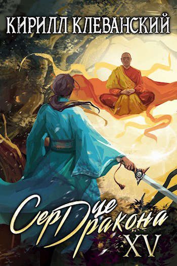 Обложка книги «Сердце Дракона. Пятнадцатый Том. Часть 1»