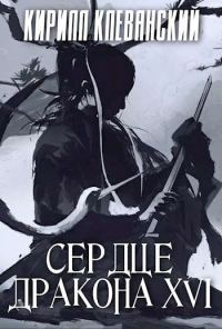 Обложка книги «Сердце Дракона. Шестнадцатый Том. Часть 2»