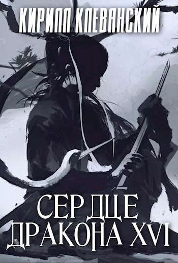 Обложка книги «Сердце Дракона. Шестнадцатый Том. Часть 2»