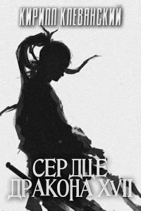 Обложка книги «Сердце Дракона. Семнадцатый том. Часть 2»