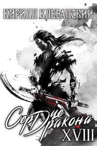 Обложка книги «Сердце Дракона. Восемнадцатый том. Часть 1»