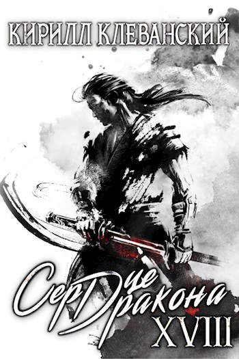 Обложка книги «Сердце Дракона. Восемнадцатый том. Часть 1»