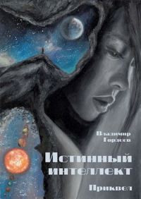 Обложка книги «Истинный интеллект. Приквел»