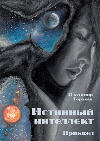 Обложка книги «Истинный интеллект. Приквел»