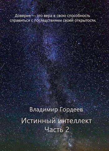 Обложка книги «Истинный интеллект. Часть 2»