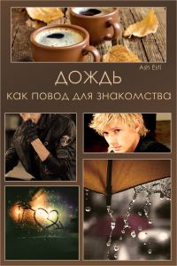Обложка книги «Дождь как повод для знакомства»