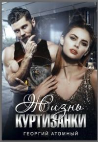 Обложка книги «Жизнь Куртизанки»
