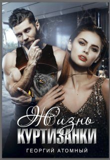 Обложка книги «Жизнь Куртизанки»