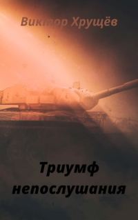Обложка книги «Триумф непослушания»