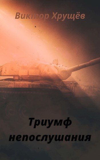 Обложка книги «Триумф непослушания»