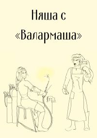 Обложка книги «Няша с «Валармаша»»