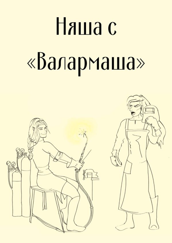 Обложка книги «Няша с «Валармаша»»