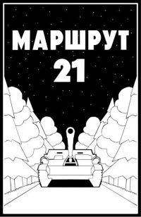 Обложка книги «Маршрут - 21»
