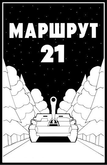 Обложка книги «Маршрут - 21»