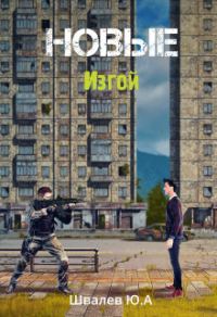 Обложка книги «Новые: Изгой»