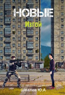 Обложка книги «Новые: Изгой»