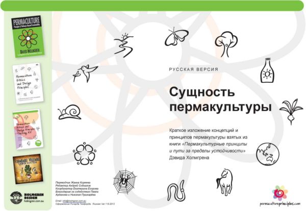 Обложка книги «Сущность пермакультуры»