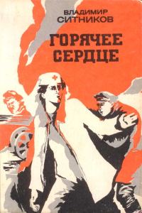 Обложка книги «Горячее сердце (повести)»