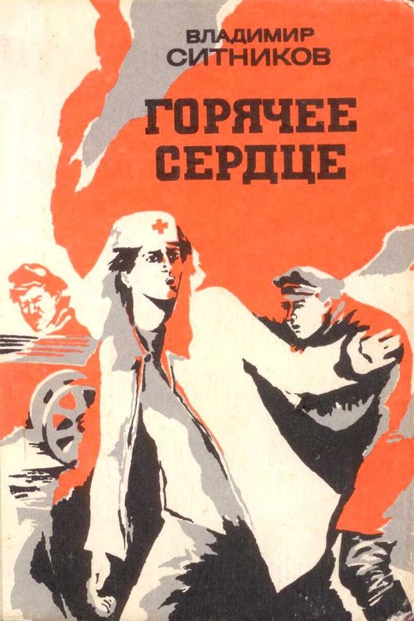 Обложка книги «Горячее сердце (повести)»