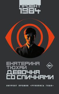 Обложка книги «Девочка со спичками»
