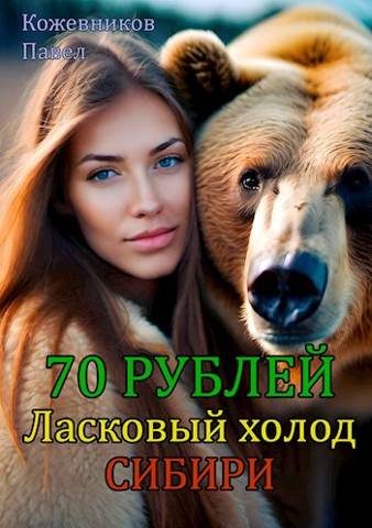 Обложка книги «Ласковый холод Сибири»