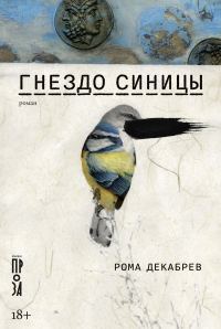 Обложка книги «Гнездо синицы»